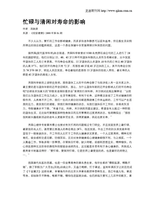 忙碌与清闲对寿命的影响
