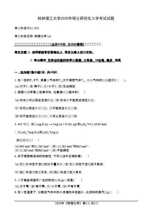 桂林理工大学853物理化学2020年考研真题