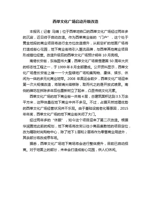 西单文化广场启动升级改造