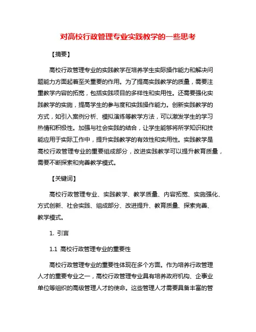 对高校行政管理专业实践教学的一些思考