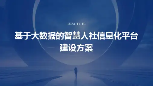 基于大数据的智慧人社信息化平台建设方案
