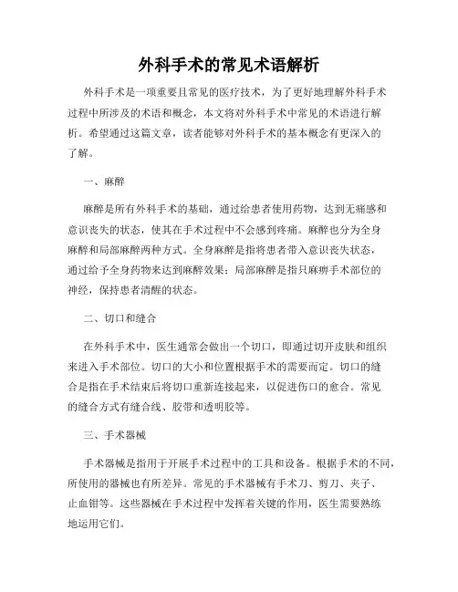 外科手术的常见术语解析