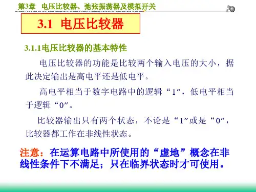 模电课件 第三章__电压比较器、弛张振荡器及模拟开关
