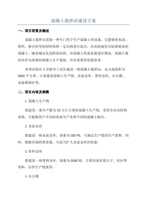 混凝土搅拌站建设方案