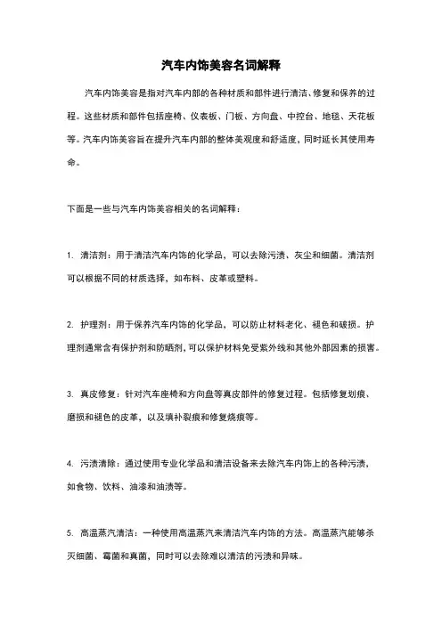 汽车内饰美容名词解释