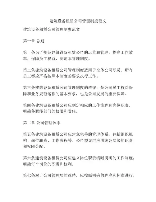 建筑设备租赁公司管理制度范文