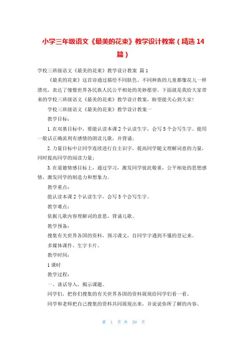 小学三年级语文《最美的花束》教学设计教案(精选14篇)