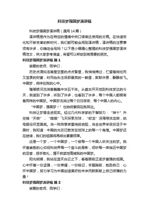 科技梦强国梦演讲稿（通用14篇）