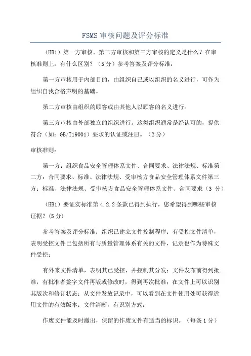 FSMS审核问题及评分标准