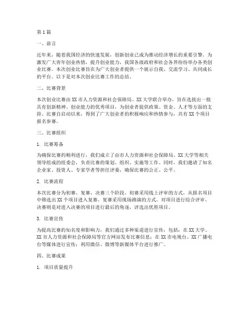 创业比赛工作总结范文(3篇)
