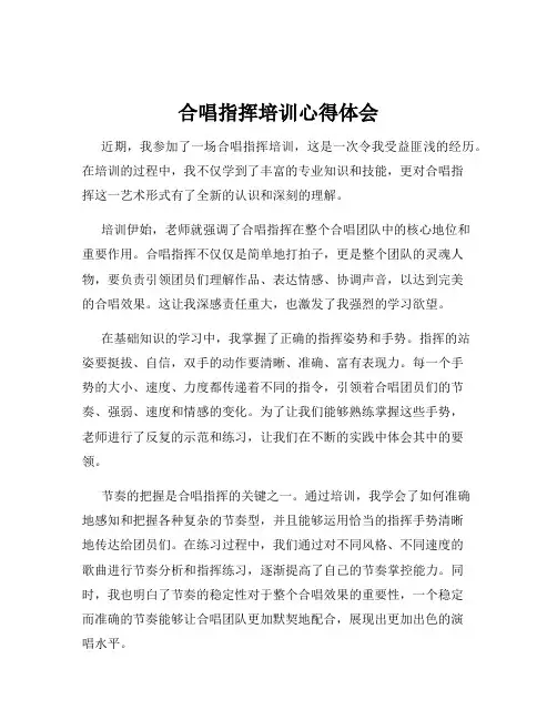 合唱指挥培训心得体会