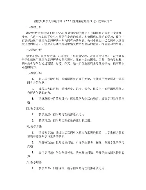 湘教版数学九年级下册《2.2.3圆周角定理的推论》教学设计2
