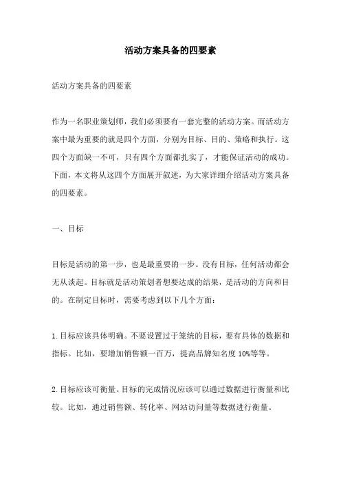 活动方案具备的四要素