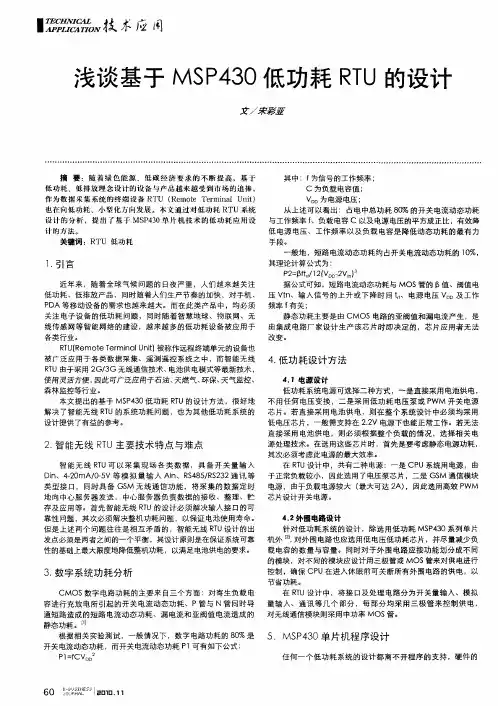 浅谈基于MSP430低功耗RTU的设计