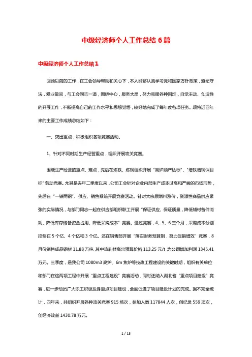 中级经济师个人工作总结6篇