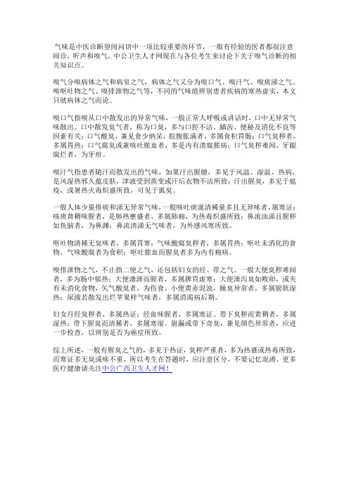 中医专业知识之嗅气的诊断疾病方法