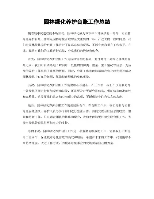 园林绿化养护台账工作总结