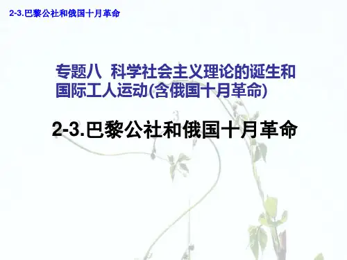 巴黎公社和俄国十月革命