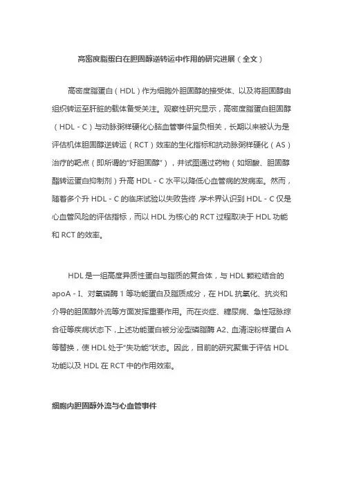 高密度脂蛋白在胆固醇逆转运中作用的研究进展(全文)