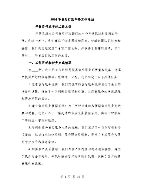 2024年售后行政年终工作总结(三篇)