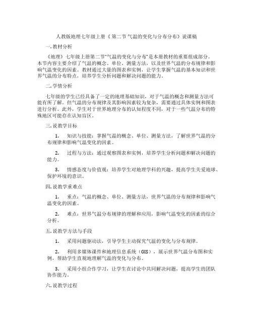 人教版地理七年级上册《第二节气温的变化与分布分布》说课稿
