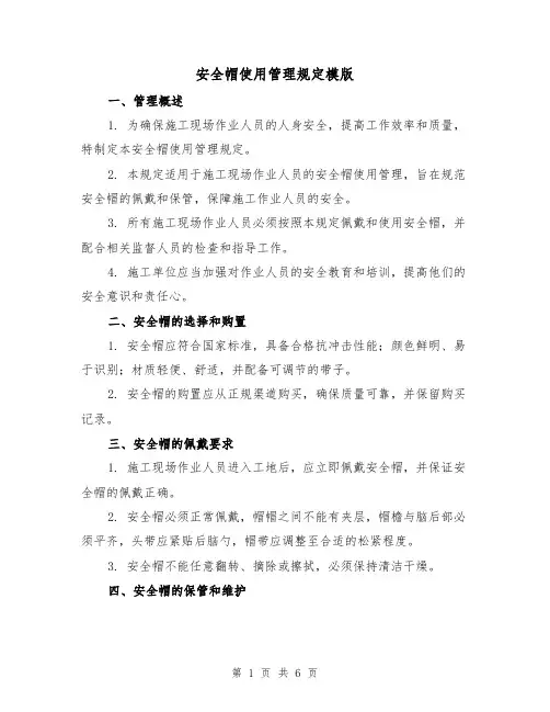 安全帽使用管理规定模版（二篇）