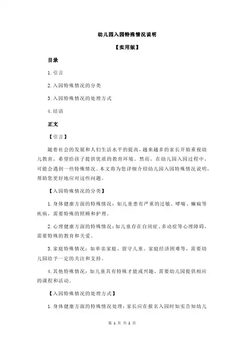 幼儿园入园特殊情况说明