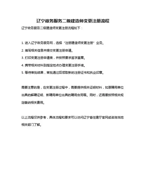 辽宁政务服务二级建造师变更注册流程