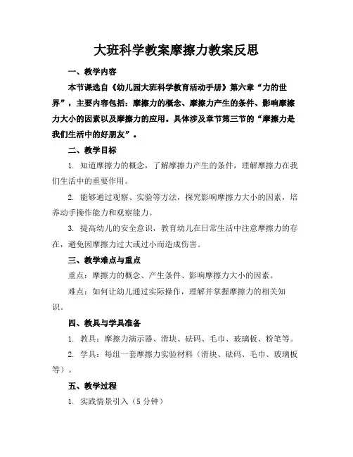 大班科学教案摩擦力教案反思