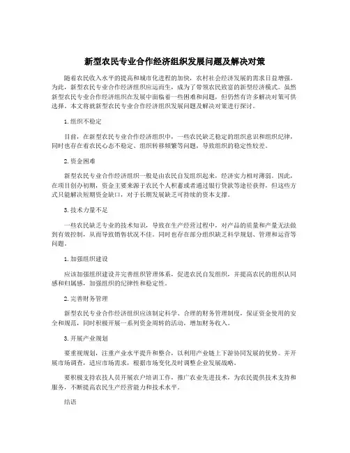 新型农民专业合作经济组织发展问题及解决对策
