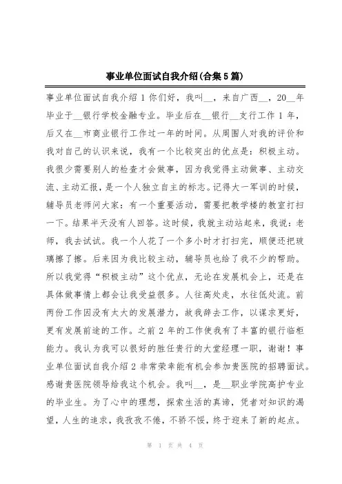 事业单位面试自我介绍(合集5篇)