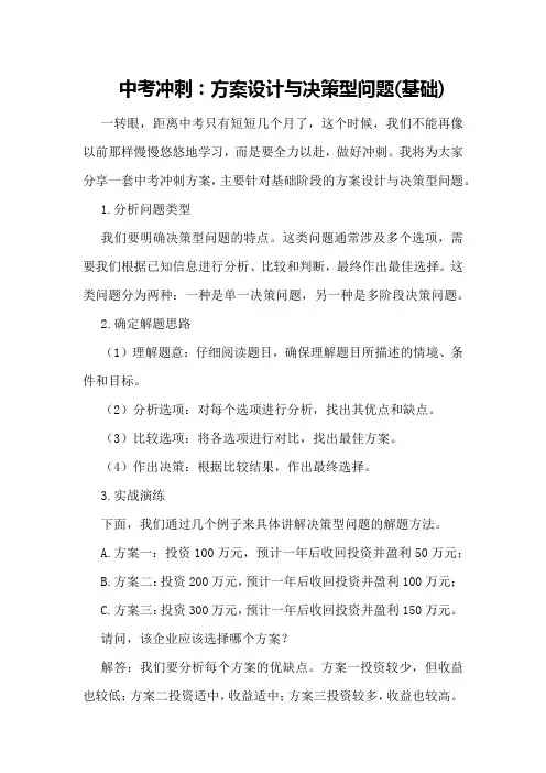 中考冲刺：方案设计与决策型问题(基础)
