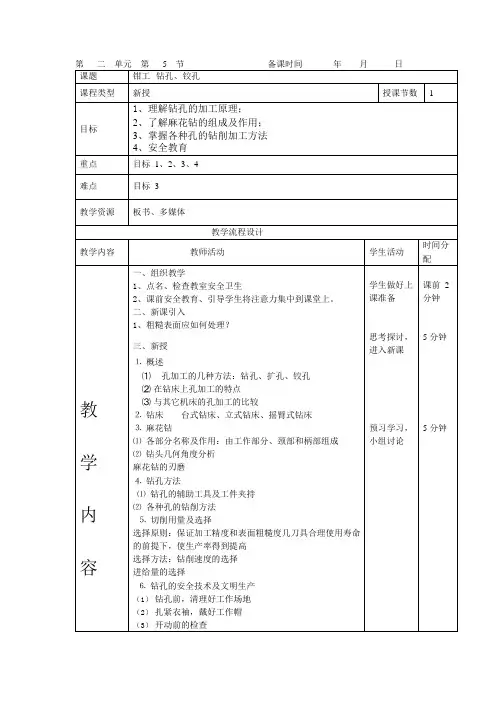 备课5钳工-钻孔、铰孔(可编辑修改word版)