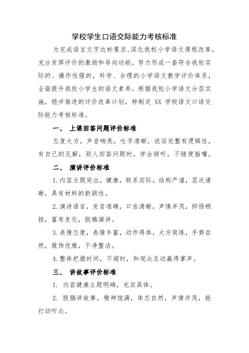  学校学生口语交际能力考核标准