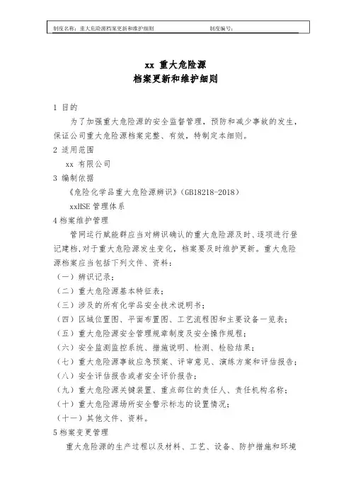 重大危险源档案及更新和维护细则 