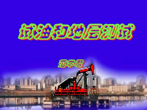 井下作业试油和地层测试