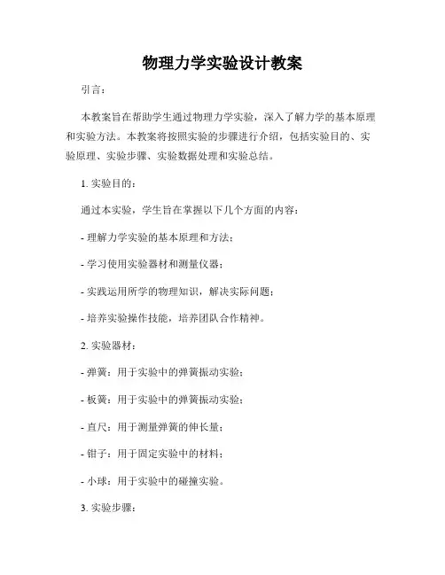 物理力学实验设计教案