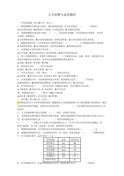 人才招聘与录用试题库