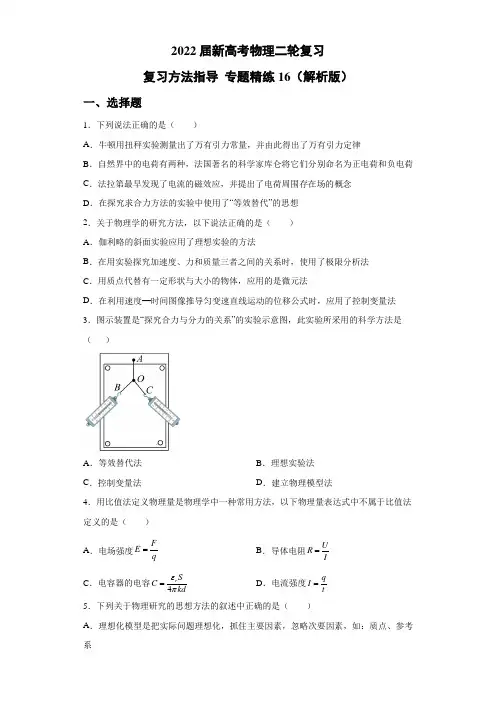 新高考物理二轮复习复习方法指导专题精练16