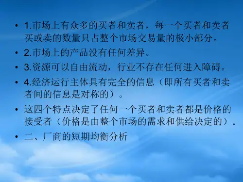 微观经济学第五章市场结构分析