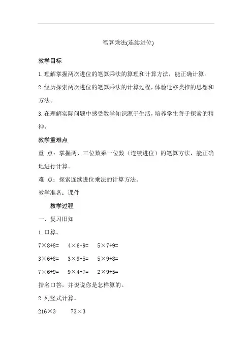 人教版小学三年级数学上册《笔算乘法(连续进位)》教案