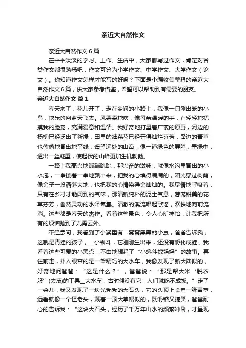 亲近大自然作文6篇