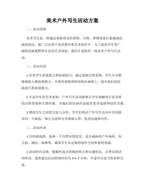 美术户外写生活动方案