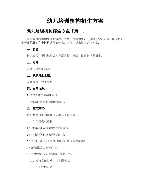 幼儿培训机构招生方案