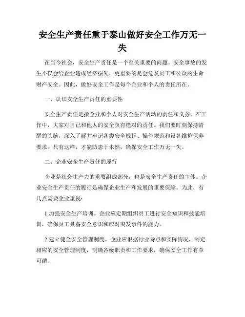 安全生产责任重于泰山做好安全工作万无一失