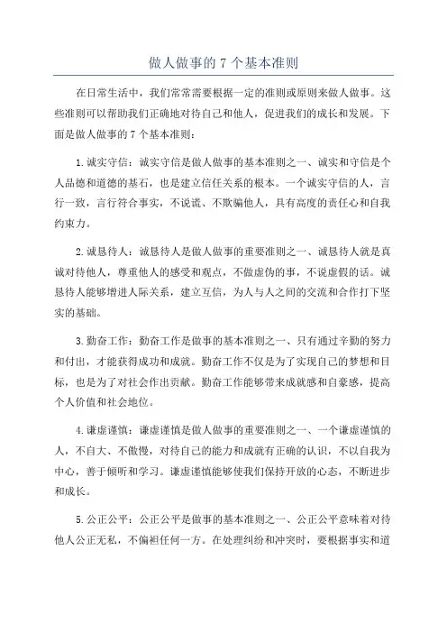 做人做事的7个基本准则