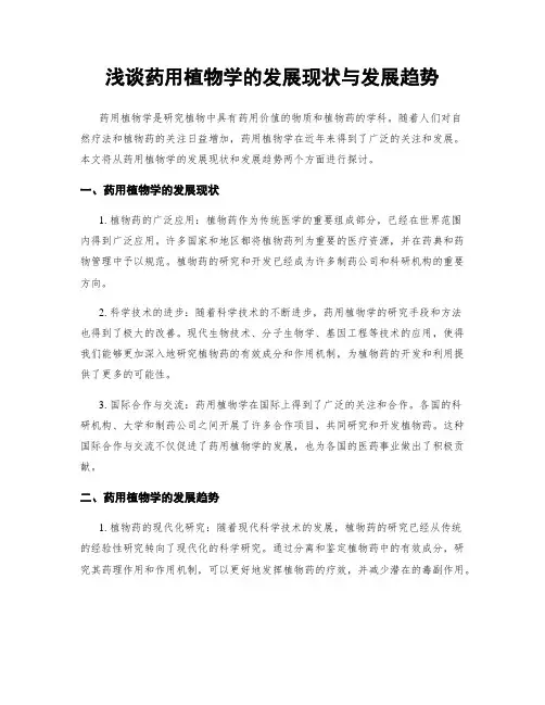 浅谈药用植物学的发展现状与发展趋势