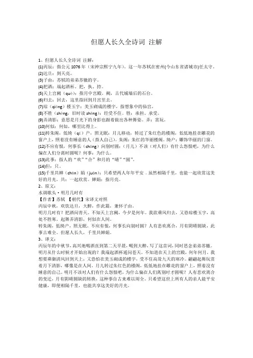 但愿人长久全诗词 注解
