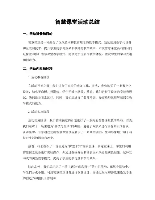 智慧课堂活动总结