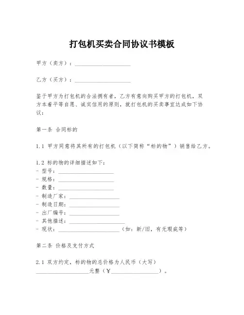 打包机买卖合同协议书模板